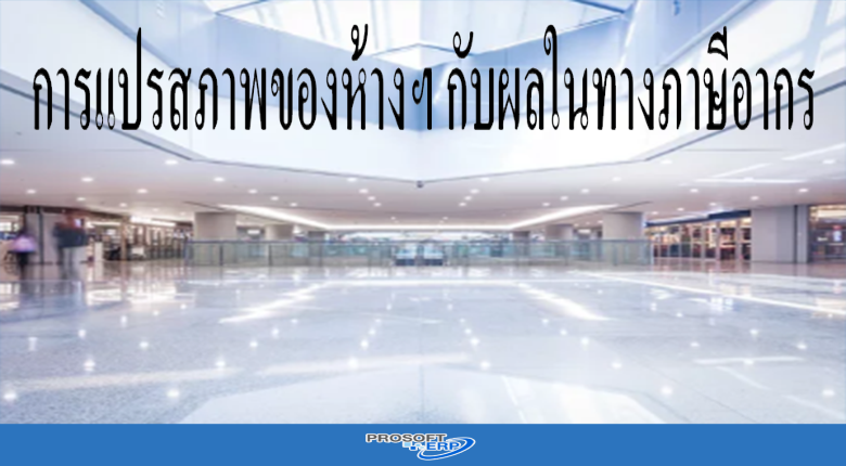 การแปรสภาพของห้างฯ กับผลในทางภาษีอากร