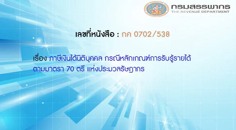 เลขที่หนังสือ  กค 0702/538 ภาษีเงินได้นิติบุคคล กรณีหลักเกณฑ์การรับรู้รายได้ ตามมาตรา 70 ตรี แห่งประมวลรัษฎากร
