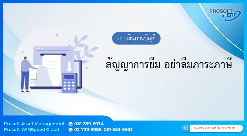 สัญญาการยืม อย่าลืมภาระภาษี