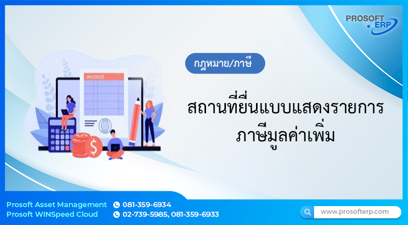 สถานที่ยื่นแบบแสดงรายการภาษีมูลค่าเพิ่ม