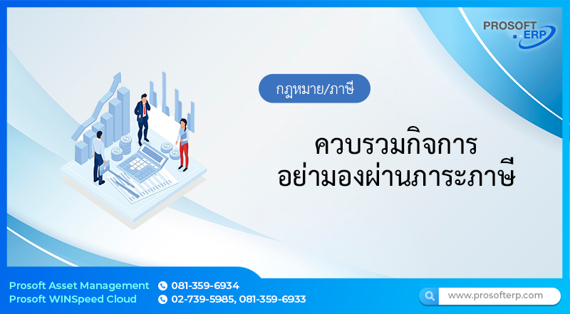 ควบรวมกิจการ อย่ามองผ่านภาระภาษี