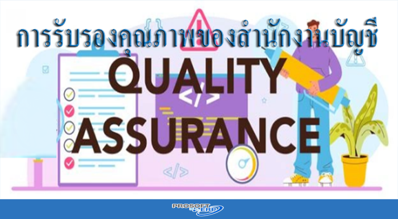 การรับรองคุณภาพของสำนักงานบัญชี