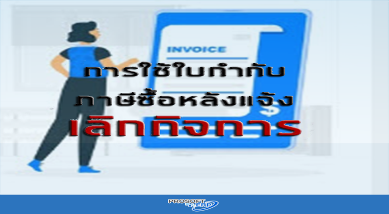การใช้ใบกำกับภาษีซื้อหลังแจ้งเลิกกิจการ
