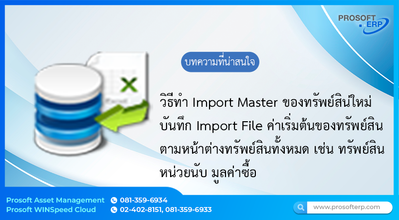 วิธีทำ Import File Asset Master ของทรัพย์สิน เป็นการ Import ข้อมูลทรัพย์สินใหม่เข้าไปยังระบบหน้าต่างทรัพย์สิน ซึ่งข้อมูลทิ้งหมดที่มีการกำหนดใน Template นั้นจะทำการ Generate ข้อมูลเข้าไปที่หน้าต่างทรัพย์สินทันที