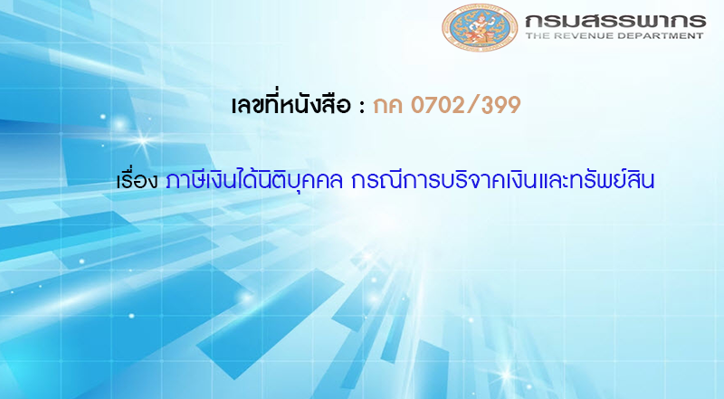 เลขที่หนังสือ กค 0702/399 ภาษีเงินได้นิติบุคคล กรณีการบริจาคเงินและทรัพย์สิน