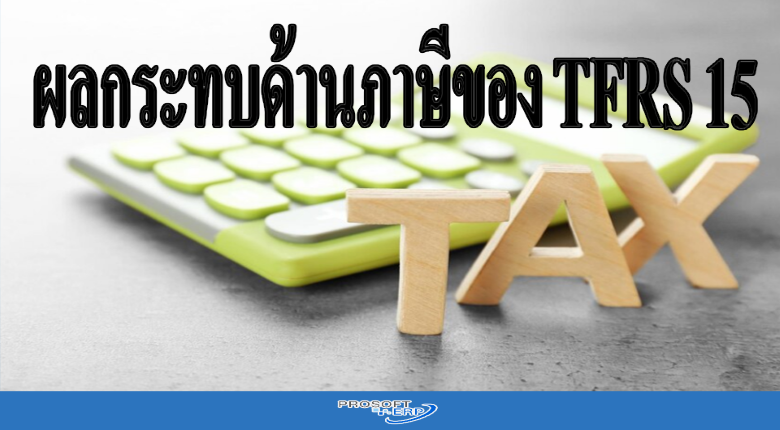ผลกระทบด้านภาษีของ TFRS 15