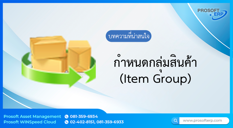 กำหนดกลุ่มสินค้า (Item Group) เพื่อให้สามารถควบคุมการสร้างสินค้าให้มีคุณสมบัติและเงื่อนไขเป็นไปตามที่กำหนด