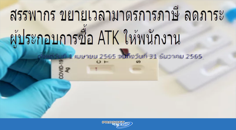 สรรพากรขยายเวลามาตรการภาษี ลดภาระผู้ประกอบการซื้อ ATK ให้พนักงา/ลูกจ้างได้ถึง 1.5 เท่า จนถึงสิ้นปี 2565