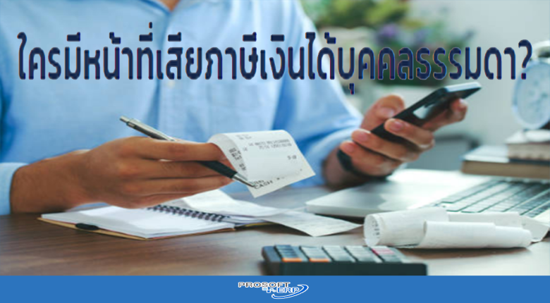 ใครมีหน้าที่เสียภาษีเงินได้บุคคลธรรมดา