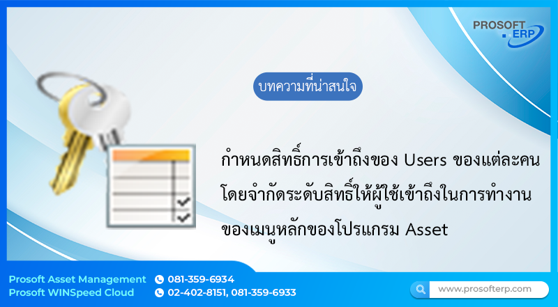 กำหนดสิทธิ์การเข้าถึงของ Users ของแต่ละคนโดยจำกัดระดับสิทธิ์ให้ผู้ใช้เข้าถึงในการทำงานของเมนูหลักของโปรแกรม Asset