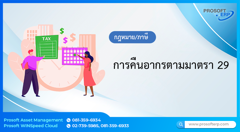 การคืนอากรตามมาตรา 29