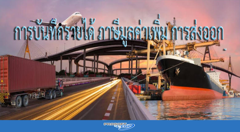 การบันทึกรายได้ ภาษีมูลค่าเพิ่ม การส่งออก