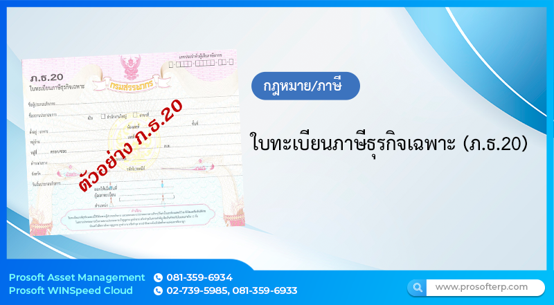ใบทะเบียนภาษีธุรกิจเฉพาะ (ภ.ธ.20)