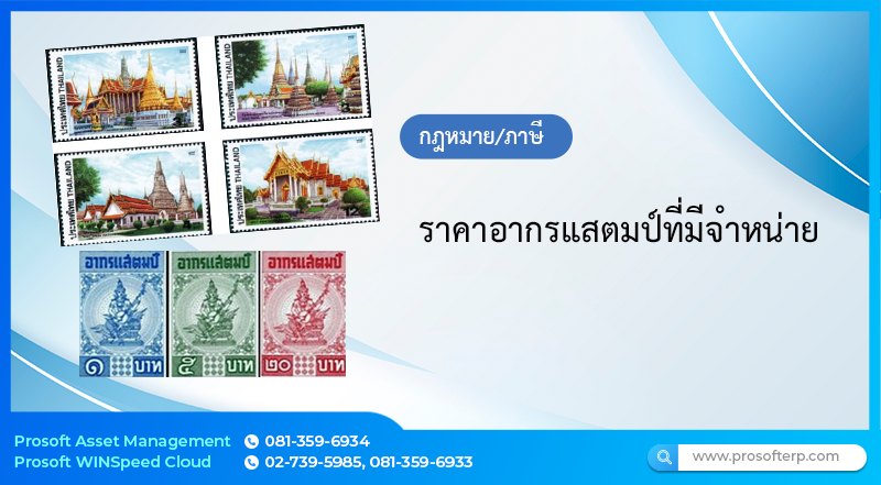 ราคาอากรแสตมป์ที่มีจำหน่าย