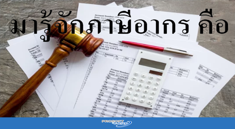 มารู้จักภาษีอากร คือ