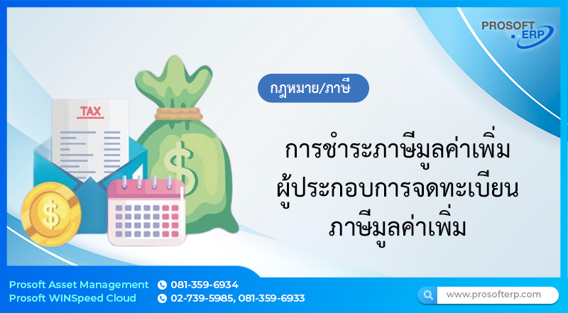 การชำระภาษีมูลค่าเพิ่ม ผู้ประกอบการจดทะเบียนภาษีมูลค่าเพิ่ม