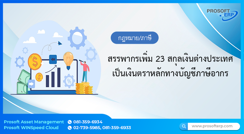 สรรพากรเพิ่ม 23 สกุลเงินต่างประเทศเป็นเงินตราหลักทางบัญชีภาษีอากร