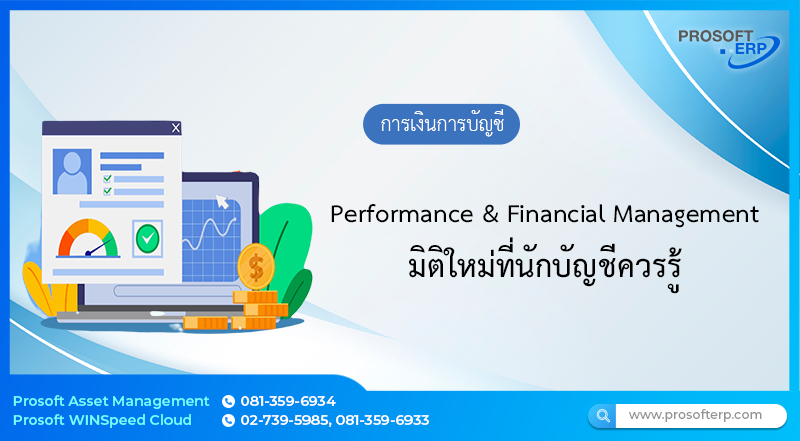 Performance & Financial Management มิติใหม่ที่นักบัญชีควรรู้