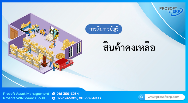 สินค้าคงเหลือ