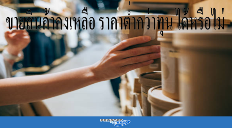 ขายสินค้าคงเหลือ ราคาต่ำกว่าทุน ได้หรือไม่