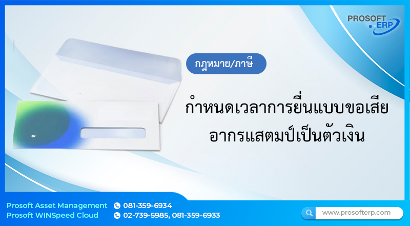 กำหนดเวลาการยื่นแบบขอเสียอากรแสตมป์เป็นตัวเงิน