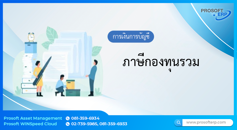 ภาษีกองทุนรวม