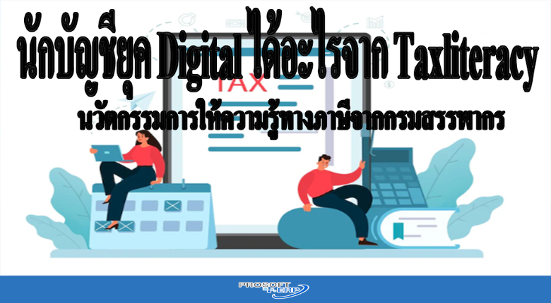 นักบัญชียุค Digital ได้อะไรจาก Taxliteracy นวัตกรรมการให้ความรู้ทางภาษีจากกรมสรรพากร