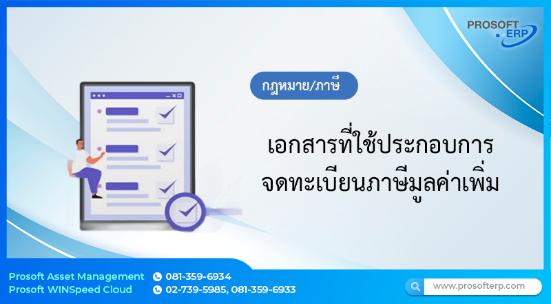 เอกสารที่ใช้ประกอบการจดทะเบียนภาษีมูลค่าเพิ่ม