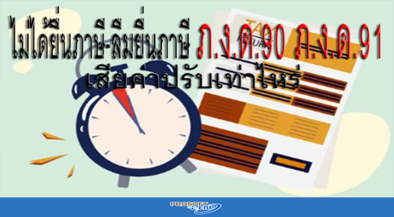 ไม่ได้ยื่นภาษี-ลืมยื่นภาษี ภ.ง.ด.90 ภ.ง.ด.91 เสียค่าปรับเท่าไหร่