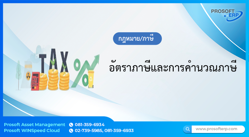 อัตราภาษีและการคำนวณภาษี