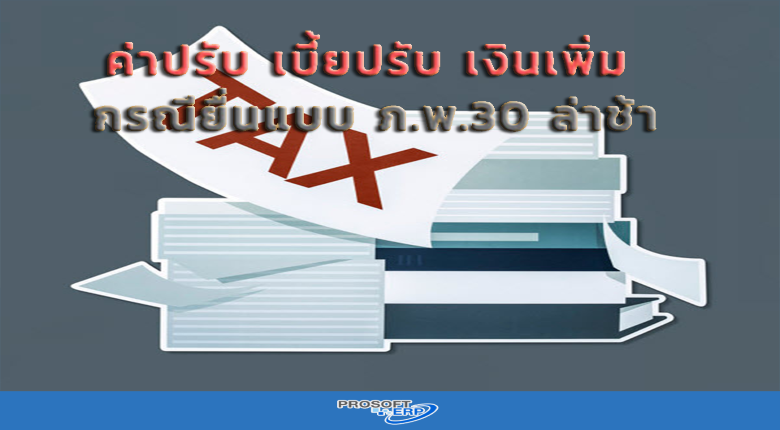 เบี้ยปรับเงินเพิ่ม กรณียื่นแบบ ภ.พ.30 ล่าช้า