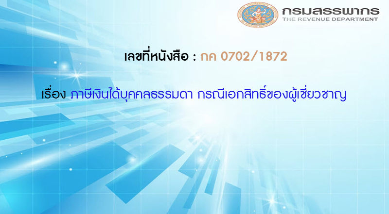 เลขที่หนังสือ  กค 0702/1872 ภาษีเงินได้บุคคลธรรมดา กรณีเอกสิทธิ์ของผู้เชี่ยวชาญ
