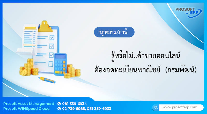 รู้หรือไม่..ค้าขายออนไลน์ ต้องจดทะเบียนพาณิชย์  (กรมพัฒน์)