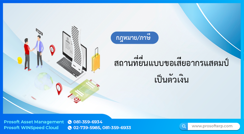 สถานที่ยื่นแบบขอเสียอากรแสตมป์เป็นตัวเงิน