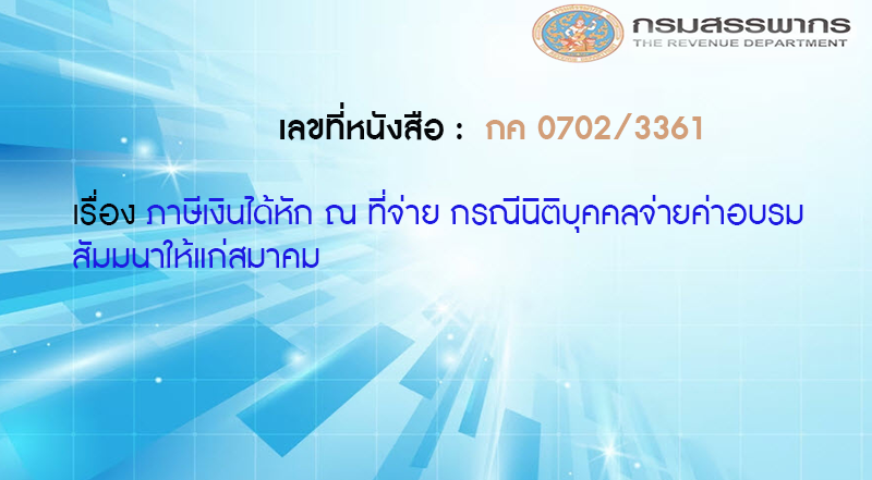 เลขที่หนังสือ กค 0702/3361 ภาษีเงินได้หัก ณ ที่จ่าย กรณีนิติบุคคลจ่ายค่าอบรมสัมมนาให้แก่สมาคม
