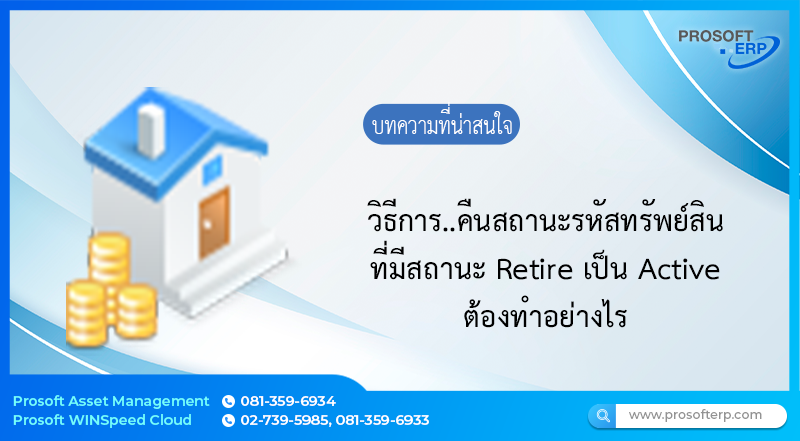 บันทึกรหัสทรัพย์สิน มีสถานะ Retire ต้องการคืนสถานะให้เป็น Active ต้องแก้ไขอย่างไร