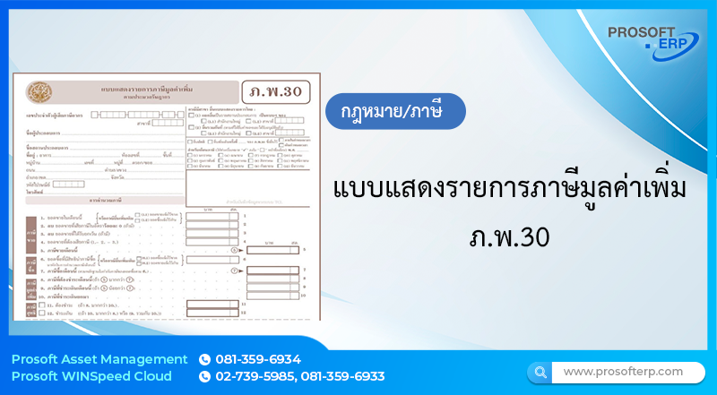 แบบแสดงรายการภาษีมูลค่าเพิ่ม ภ.พ.30