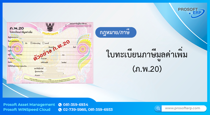 ใบทะเบียนภาษีมูลค่าเพิ่ม (ภ.พ.20)