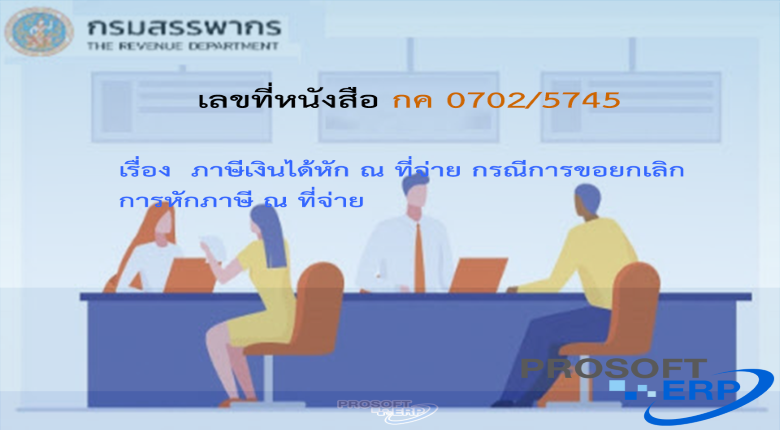 เลขที่หนังสือ กค 0702/5745 ภาษีเงินได้หัก ณ ที่จ่าย กรณีการขอยกเลิกการหักภาษี ณ ที่จ่าย