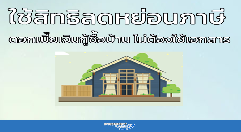 ใช้สิทธิ์ลดหย่อนภาษี ดอกเบี้ยเงินกู้ซื้อบ้านไม่ต้องใช้เอกสาร