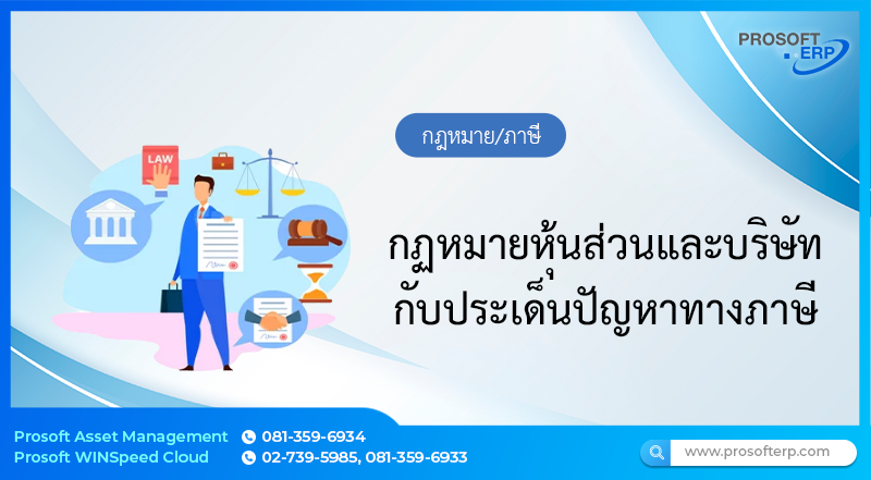 กฏหมายหุ้นส่วนและบริษัทกับประเด็นปัญหาทางภาษี