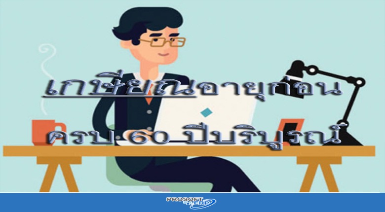 ออกจากงานเพราะเหตุเกษียณอายุก่อนครบ 60 ปีบริบูรณ์