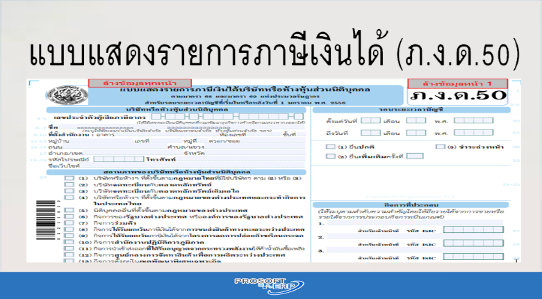 แบบแสดงรายการภาษีเงินได้ (ภ.ง.ด.50)