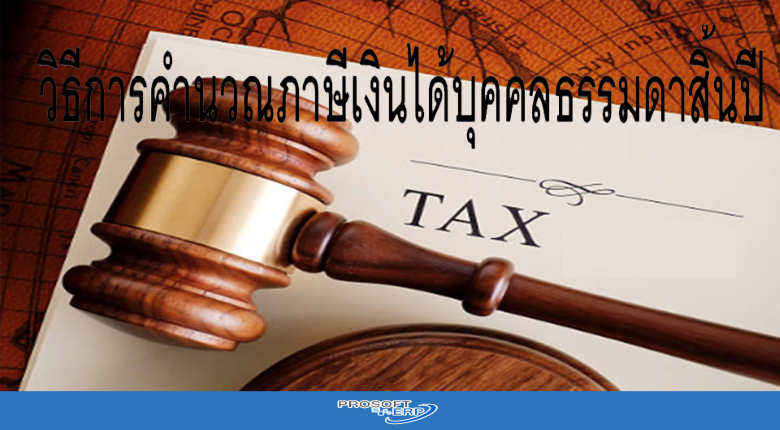 วิธีการคำนวณภาษีเงินได้บุคคลธรรมดาสิ้นปีจะต้องทำอย่างไร?