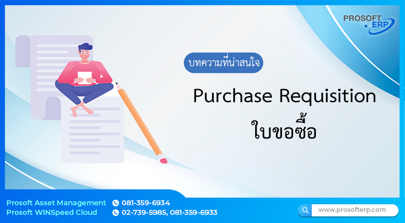 ใบขอซื้อ เป็นการบันทึกใบขอซื้อของบริษัท ผู้ใช้สามารถทำการสร้างใบขอซื้อและทำการตรวจสอบรายการขอซื้อทั้งหมดของบริษัทและนอกจากนี้การบันทึกอนุมัติใบขอซื้อที่มีการบันทึกไว้