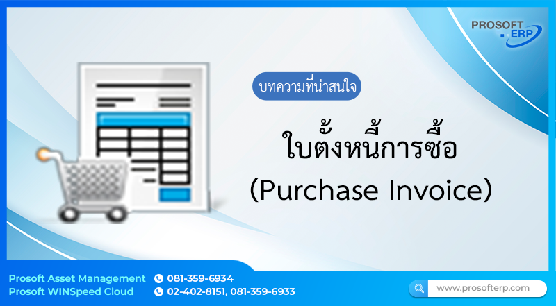 ใบตั้งหนี้การซื้อ (Purchase Invoice) เป็นการบันทึกรายการซื้อสินค้า วัตถุดิบ หรืออะไหล่ ในรูปของการซื้อเชื่อ มีผลกระทบทำให้ยอดซื้อเพิ่มขึ้น และเพิ่มจำนวนสต็อกของสินค้าในระบบ สามารถตั้งค่าการอนุมัติที่หน้าจอตั้งหนี้การซื้อได้