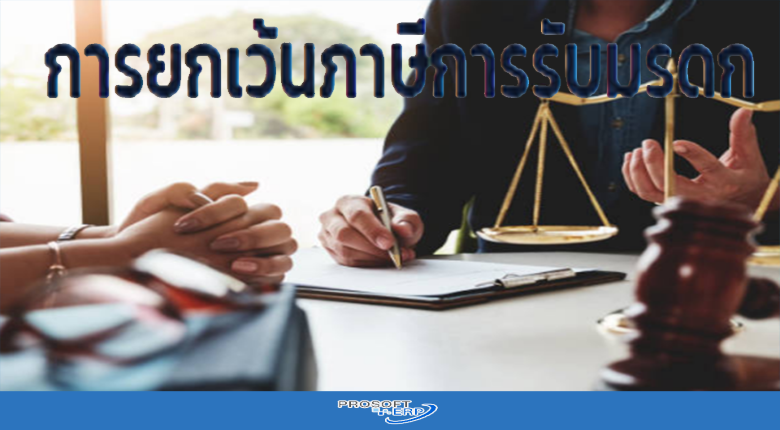 การยกเว้นภาษีการรับมรดก