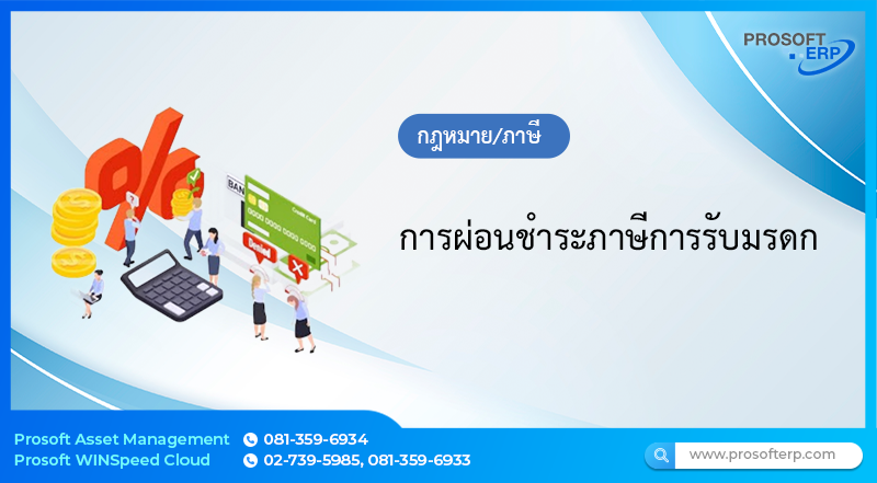 การผ่อนชำระภาษีการรับมรดก