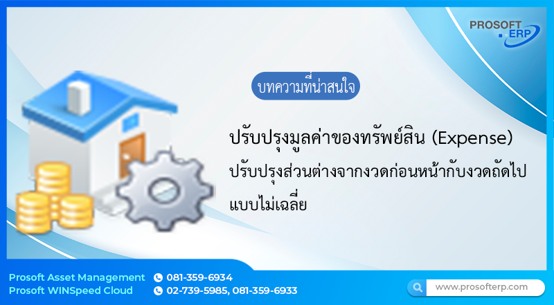 การปรับปรุงเป็นบันทึกข้อมูลมูลค่าทรัพย์สินผิดพลาด ทำให้มีผลต่อค่าเสื่อมราคาการปรับปรุง แบบ Expense ซึ่งจะปรับปรุงมูลค่าส่วนต่างจากงวดก่อนหน้ากับงวดถัดไปแบบไม่เฉลี่ย เป็นต้น