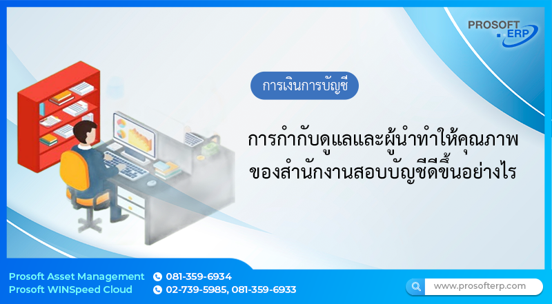 การกำกับดูแลและผู้นำทำให้คุณภาพของสำนักงานสอบบัญชีดีขึ้นอย่างไร